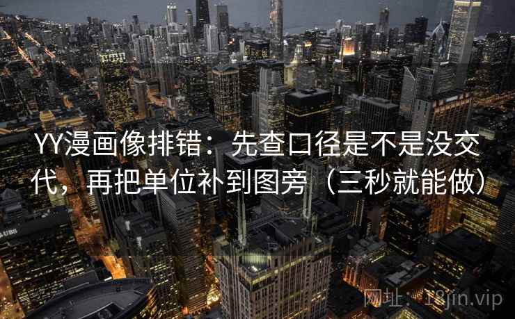 YY漫画像排错：先查口径是不是没交代，再把单位补到图旁（三秒就能做）