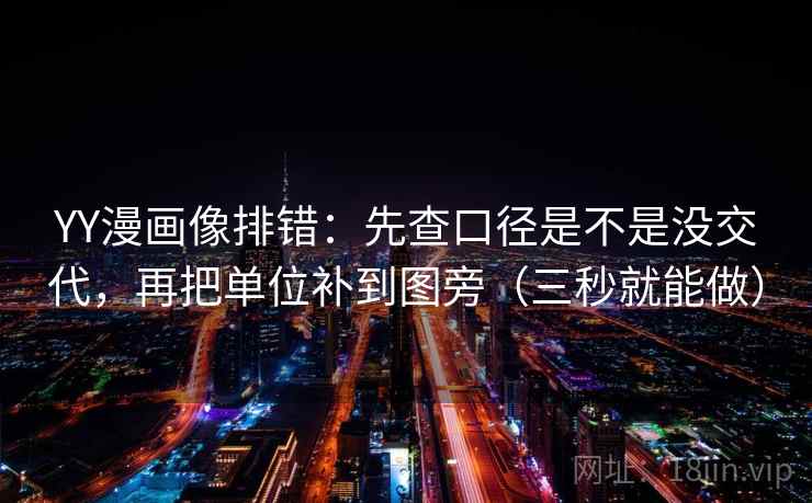 YY漫画像排错：先查口径是不是没交代，再把单位补到图旁（三秒就能做）