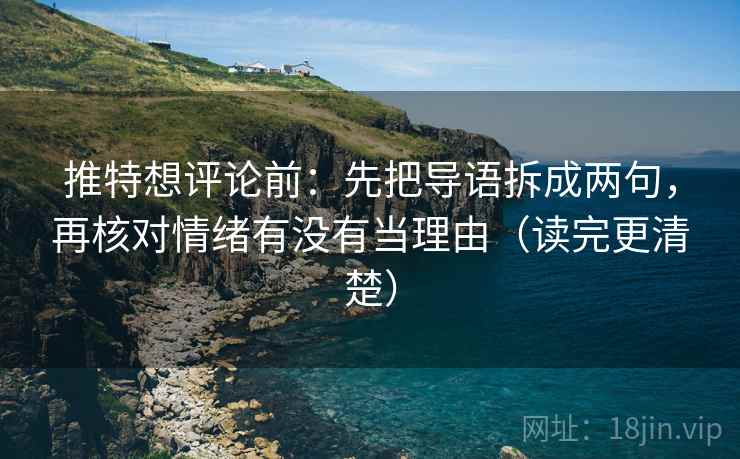 推特想评论前：先把导语拆成两句，再核对情绪有没有当理由（读完更清楚）