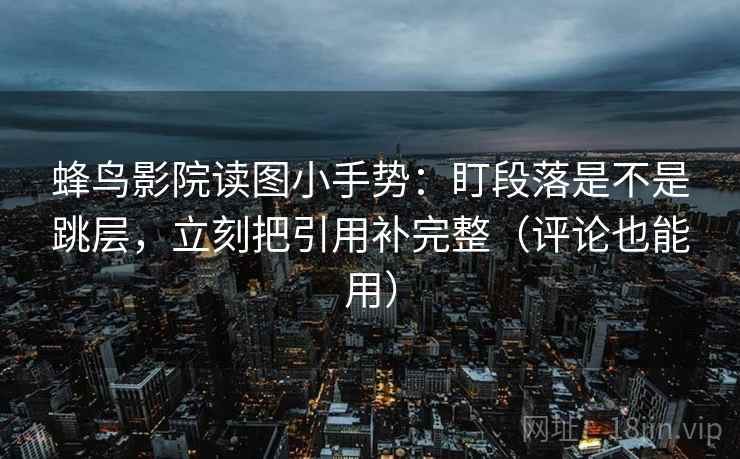 欧乐影院像校准：先校单位是不是漏标，再写清主语（一句到位）