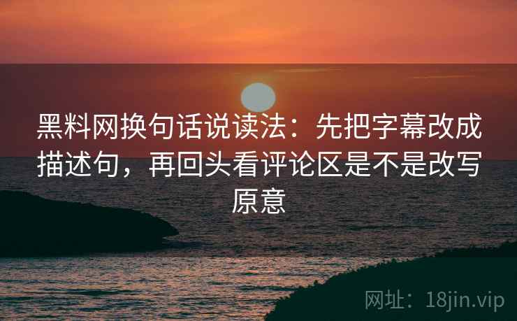 欧乐影院像校准：先校单位是不是漏标，再写清主语（一句到位）