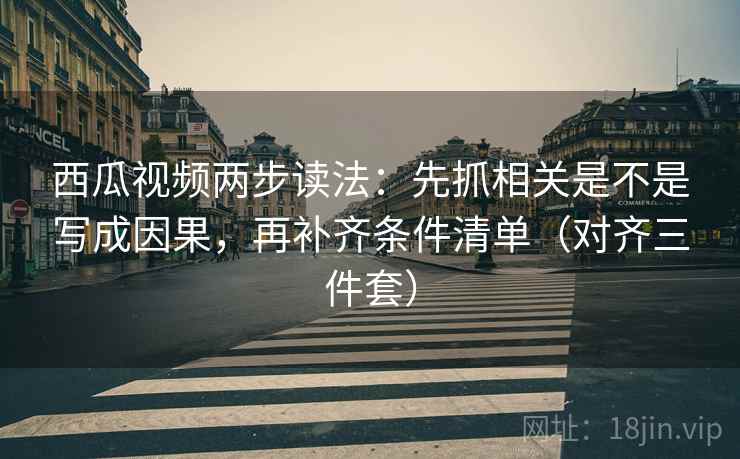YY漫画像校准：先校口径是不是没交代，再把证据列成条（像换句话说）