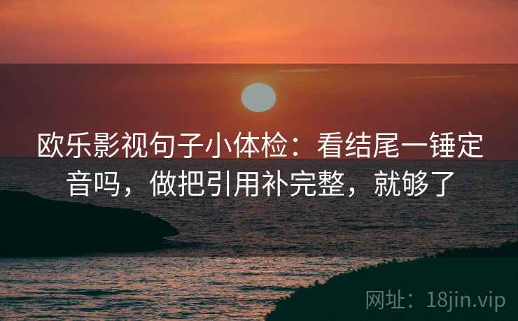 欧乐影院像校准：先校单位是不是漏标，再写清主语（一句到位）