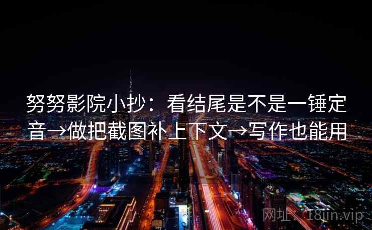 欧乐影院像校准：先校单位是不是漏标，再写清主语（一句到位）