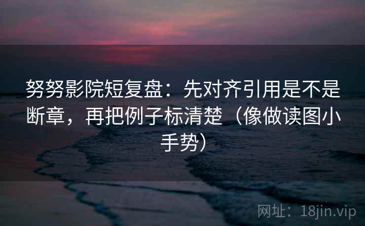 YY漫画像校准：先校口径是不是没交代，再把证据列成条（像换句话说）