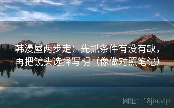 番茄影视想转发之前：先核对镜头选择性强吗，再把截图补上下文（评论也能用）