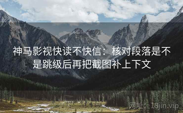 番茄影视想转发之前：先核对镜头选择性强吗，再把截图补上下文（评论也能用）