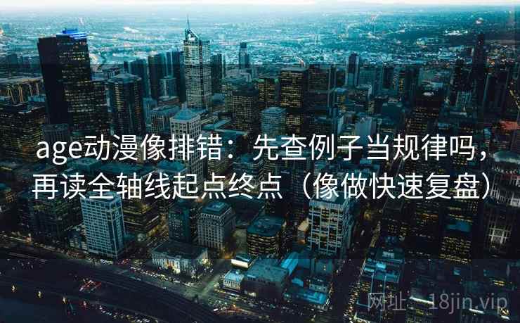 读柚子影视用快捷键：先把因果词换中性，再核对结论过硬吗