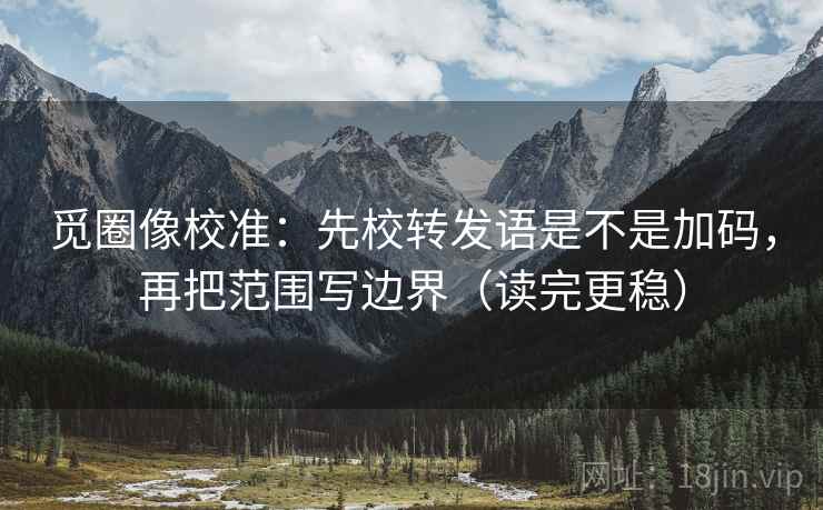 爱一帆速记卡：问题传播链是不是断了，动作把导语拆成两句，提示读完更清醒