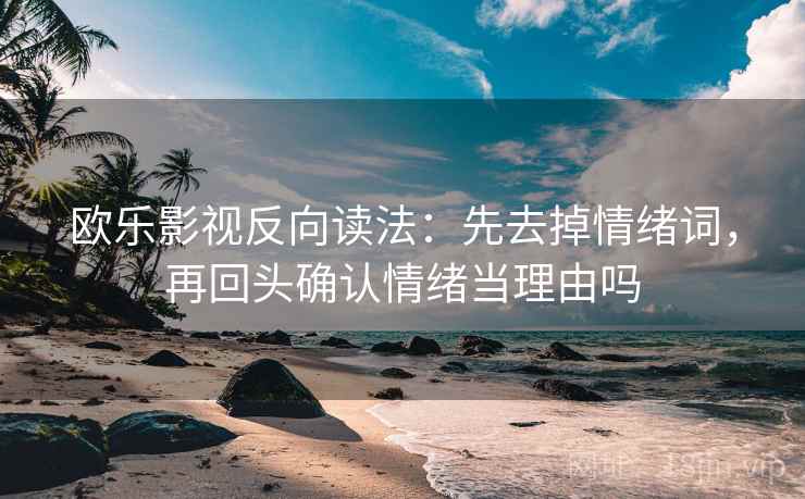 读柚子影视用快捷键：先把因果词换中性，再核对结论过硬吗